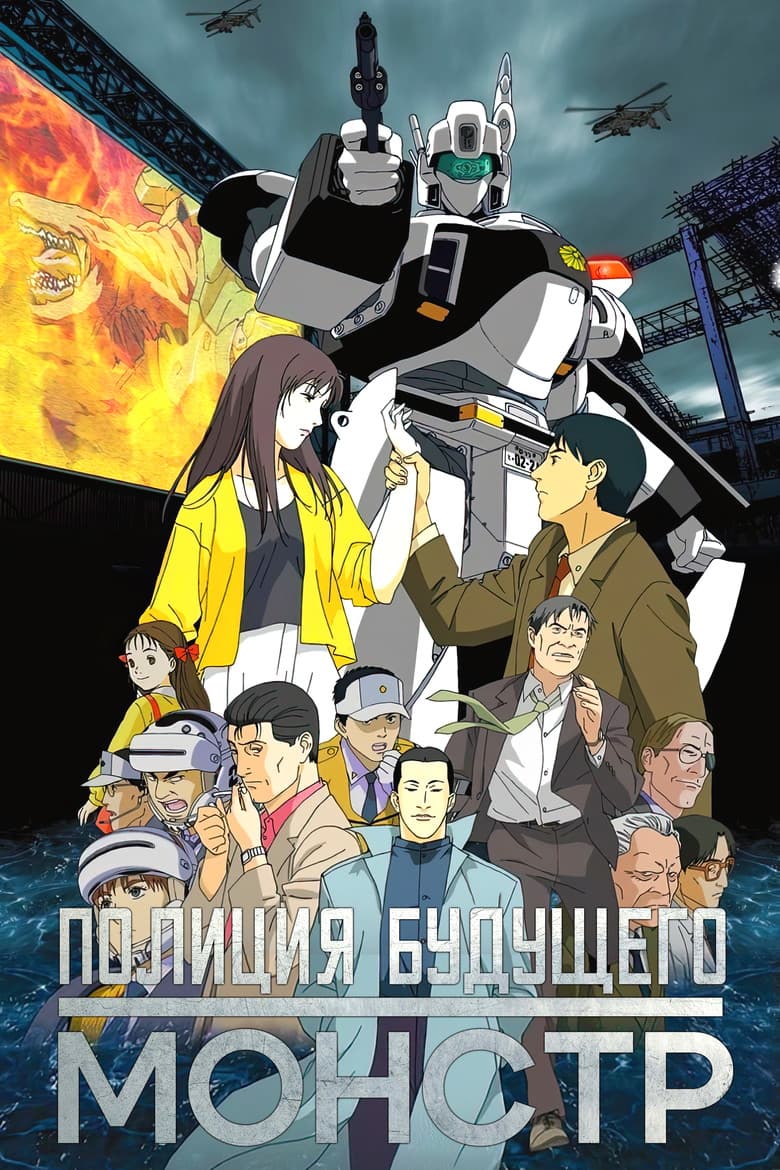 Patlabor 3 - WXIII
