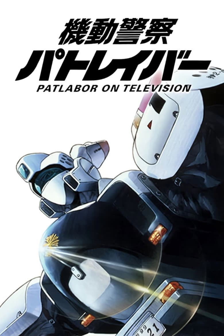 Patlabor: The Mobile Police