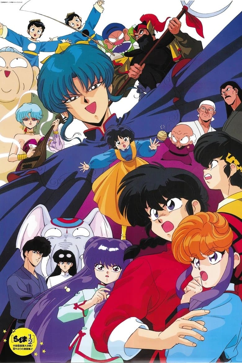 Ranma 1/2: A Grande Aventura na China