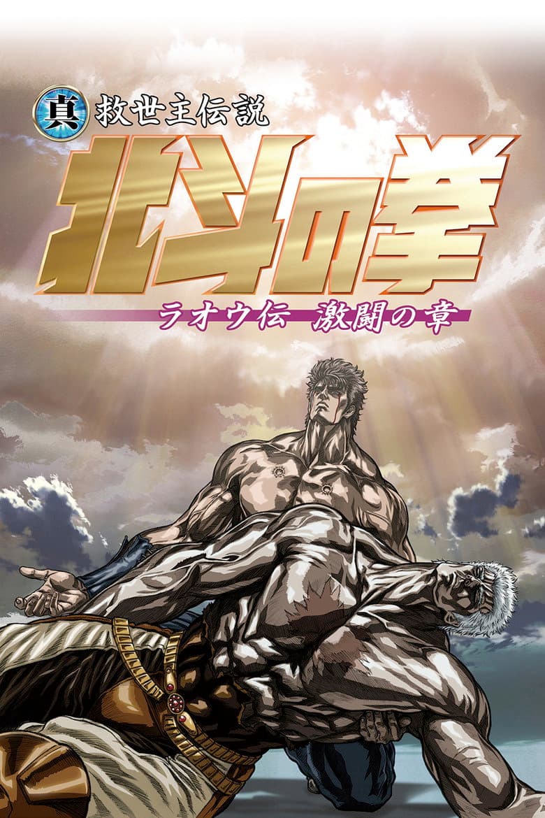 Hokuto no Ken: Raoh Gaiden Gekitou-hen