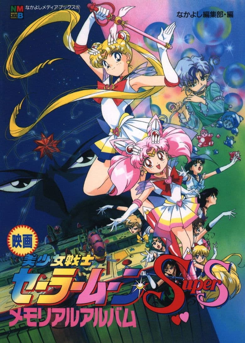 Sailor Moon Super S: O Buraco Negro dos Sonhos
