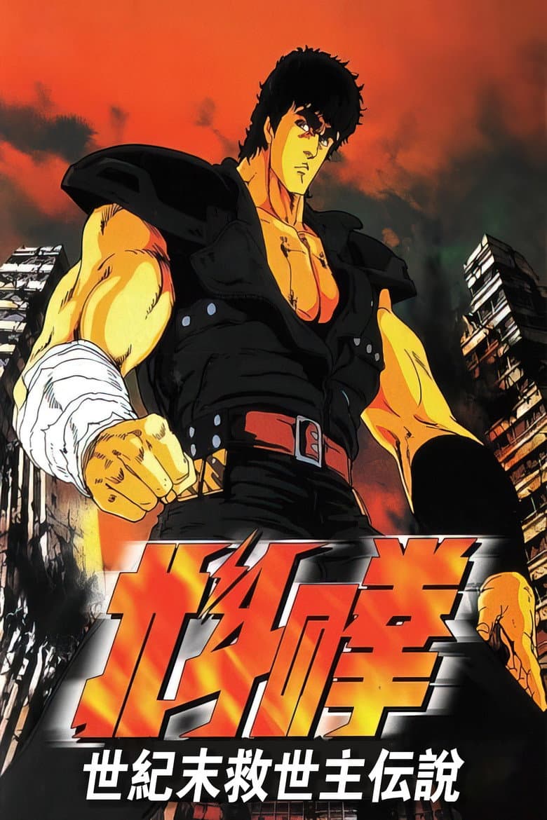 Hokuto no Ken: O Filme